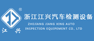 浙江江兴汽车检测设备有限公司